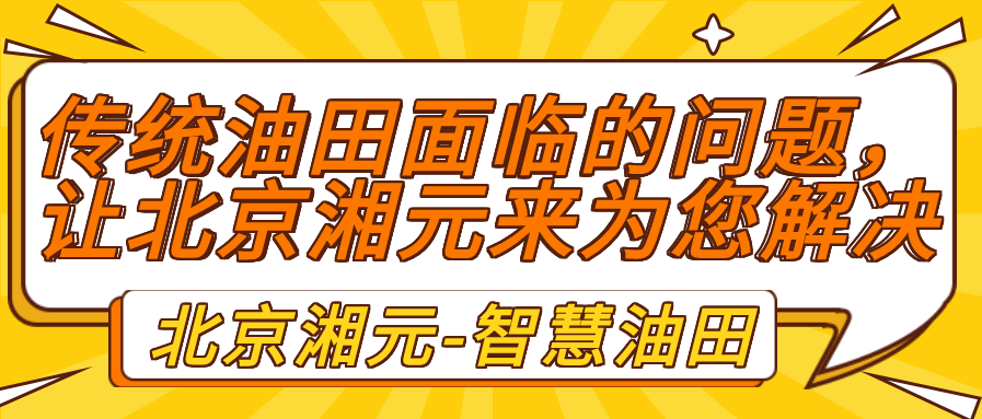 傳統(tǒng)油田面臨的問題，讓北京湘元來為您解決